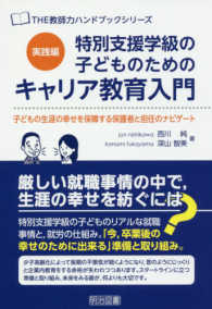 ＴＨＥ教師力ハンドブックシリーズ<br> 特別支援学級の子どものためのキャリア教育入門　実践編―子どもの生涯の幸せを保障する保護者と担任のナビゲート