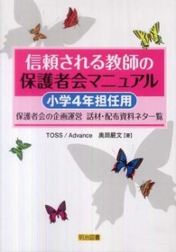 信頼される教師の保護者会マニュアル 〈小学４年担任用〉 - 保護者会の企画運営－話材・配布資料ネタ一覧