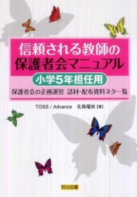 信頼される教師の保護者会マニュアル 〈小学５年担任用〉 - 保護者会の企画運営－話材・配布資料ネタ一覧
