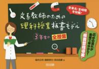 文系教師のための理科授業板書モデル 〈３年生の全授業〉 - 全単元・全時間を収録！