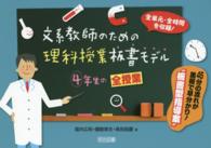 文系教師のための理科授業板書モデル 〈４年生の全授業〉 - 全単元・全時間を収録！