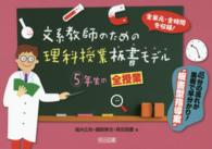 文系教師のための理科授業板書モデル 〈５年生の全授業〉 - 全単元・全時間を収録！