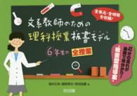 文系教師のための理科授業板書モデル 〈６年生の全授業〉 - 全単元・全時間を収録！