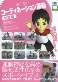 ＜ＤＶＤ＞<br> ＤＶＤ＞コーディネーション運動幼児編