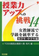 女教師流で学級を統率する 〈低学年・中学年編〉 授業力アップへの挑戦