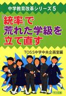 「統率」で荒れた学級を立て直す 中学教育改革シリーズ