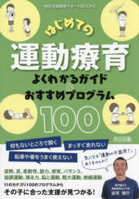 はじめての運動療育　よくわかるガイド＆おすすめプログラム１００ 特別支援教育サポートＢＯＯＫＳ