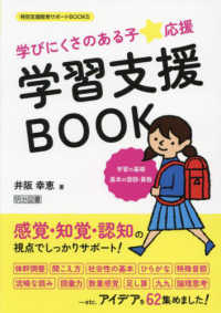 学びにくさのある子★応援　学習支援ＢＯＯＫ　学習の基礎　基本の国語・算数 特別支援教育サポートＢＯＯＫＳ