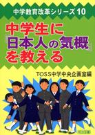 中学生に「日本人の気概」を教える 中学教育改革シリーズ