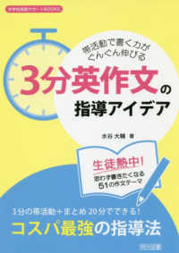 中学校英語サポートＢＯＯＫＳ<br> 帯活動で書く力がぐんぐん伸びる「３分英作文」の指導アイデア