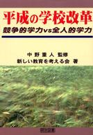 平成の学校改革 - 競争的学力ｖｓ全人的学力
