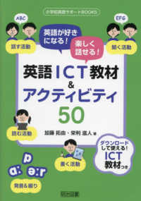 英語が好きになる！楽しく話せる！英語ＩＣＴ教材＆アクティビティ５０ 小学校英語サポートＢＯＯＫＳ