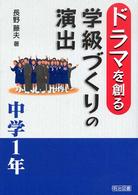 ドラマを創る学級づくりの演出 〈中学１年〉