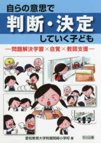 自らの意思で判断・決定していく子ども - 問題解決学習×自覚×教師支援