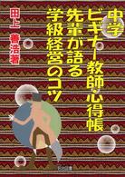 中学ビギナー教師心得帳先輩が語る学級経営のコツ