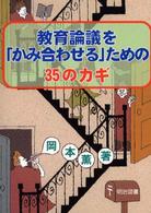 教育論議を「かみ合わせる」ための３５のカギ