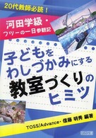 子どもをわしづかみにする教室づくりのヒミツ - 河田学級・フツーの一日参観記