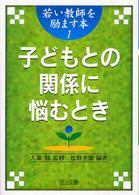 子どもとの関係に悩むとき 若い教師を励ます本