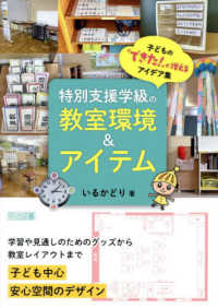 特別支援学級の教室環境＆アイテム　子どもの「できた！」が増えるアイデア集