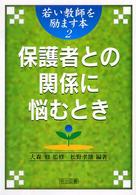 保護者との関係に悩むとき 若い教師を励ます本