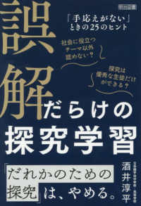 誤解だらけの探究学習　「手応えがない」ときの２５のヒント