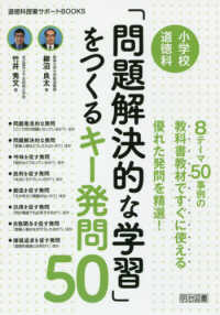 道徳科授業サポートＢＯＯＫＳ<br> 小学校道徳科「問題解決的な学習」をつくるキー発問５０