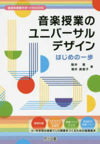 音楽授業のユニバーサルデザインはじめの一歩 音楽科授業サポートＢＯＯＫＳ