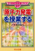 「原子力発電」を授業する ２１世紀型授業づくり