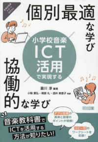 小学校音楽　ＩＣＴ活用で実現する個別最適な学び×協働的な学び 音楽科授業サポートＢＯＯＫＳ