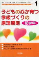 子どもの心が育つ学級づくりの原理原則 〈低学年〉 子どもの心が育つ学級づくりの原理原則シリーズ