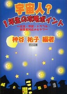 宇宙人？１年生の攻略ポイント - 生活・学習・トラブル・保護者対応のヒケツ