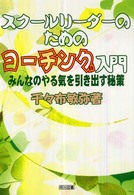 スクールリーダーのためのコーチング入門―みんなのやる気を引き出す秘策