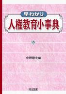 早わかり人権教育小事典