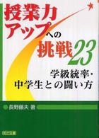 学級統率・中学生との闘い方 授業力アップへの挑戦