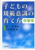 子どもの規範意識の育て方 〈中学年〉