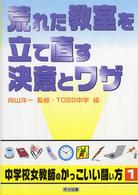 荒れた教室を立て直す決意とワザ シリーズ・中学校女教師のかっこいい闘い方