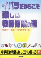 イバラだからこそ楽しい教師修業の道 シリーズ・中学校女教師のかっこいい闘い方