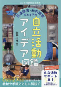 はじめての特別支援教育　発達障害・知的障害のある子の自立活動アイデア図鑑