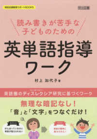 読み書きが苦手な子どものための英単語指導ワーク 特別支援教育サポートＢＯＯＫＳ