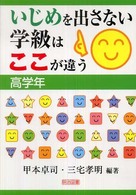 いじめを出さない学級はここが違う　高学年
