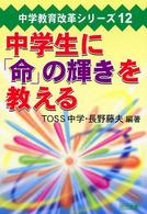 中学生に「命」の輝きを教える 中学教育改革シリーズ