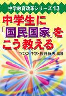 中学生に「国民国家」をこう教える 中学教育改革シリーズ