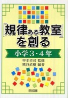 「規律ある教室」を創る 〈小学３・４年〉