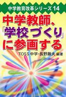 中学教師、「学校づくり」に参画する 中学教育改革シリーズ