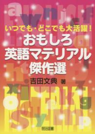 いつでも・どこでも大活躍！おもしろ英語マテリアル傑作選