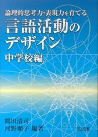 論理的思考力・表現力を育てる言語活動のデザイン 〈中学校編〉