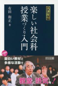 楽しい社会科授業づくり入門 名著復刻