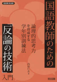 国語教師のための「反論の技術」入門　論理的思考力を育成する学年別訓練法 国語教育選書