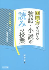国語力をつける物語・小説の「読み」の授業 - ＰＩＳＡ読解力を超えるあたらしい授業の提案