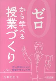 ゼロから学べる授業づくり―若い教師のための授業デザイン入門